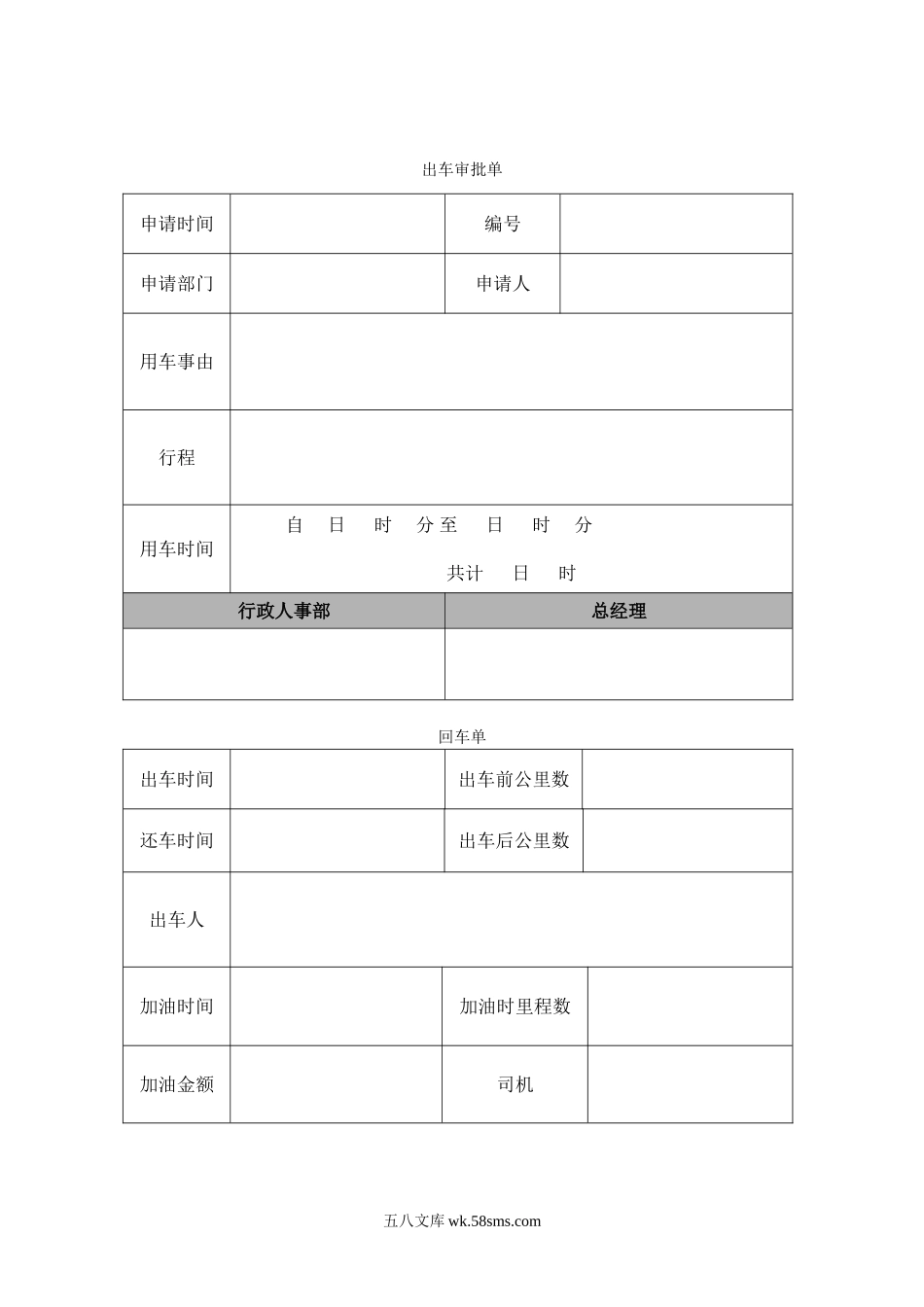 出车审批单与回车登记单.doc_第1页