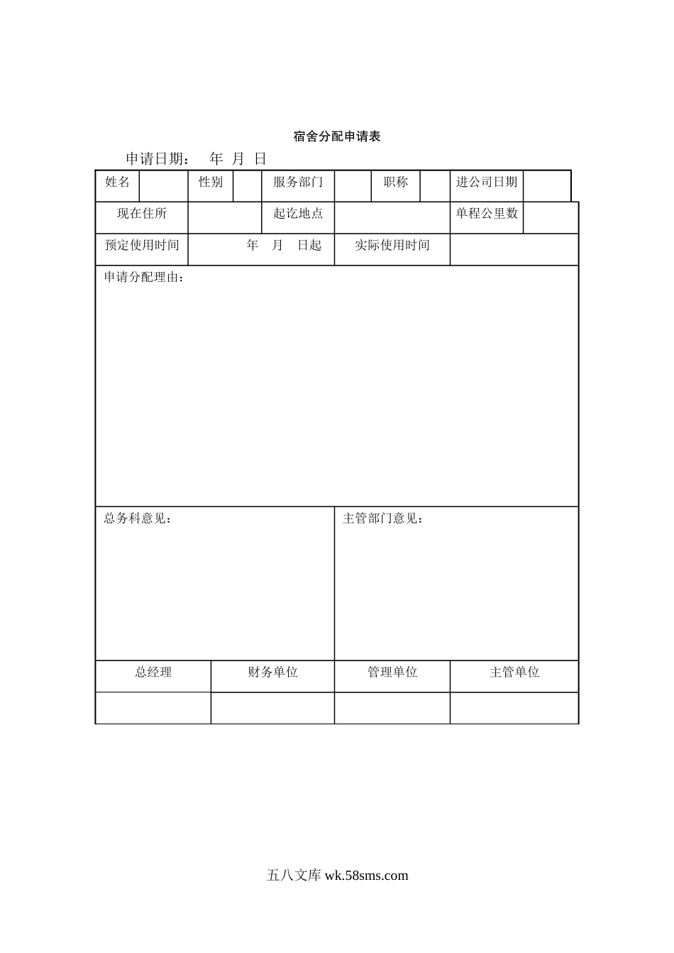 宿舍分配申请表.doc_第1页