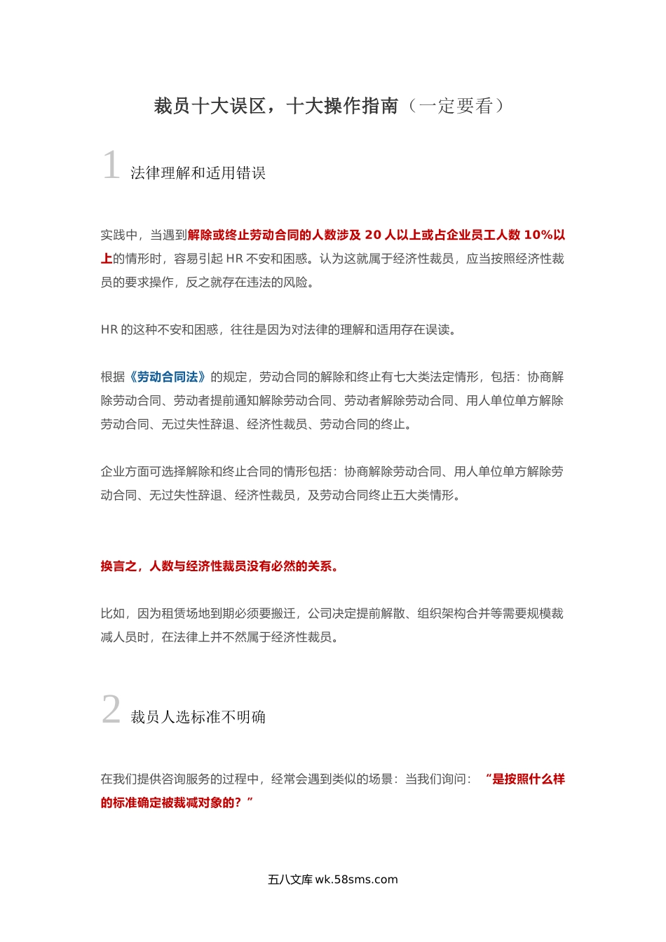 裁员十大误区十大操作指南.docx_第1页