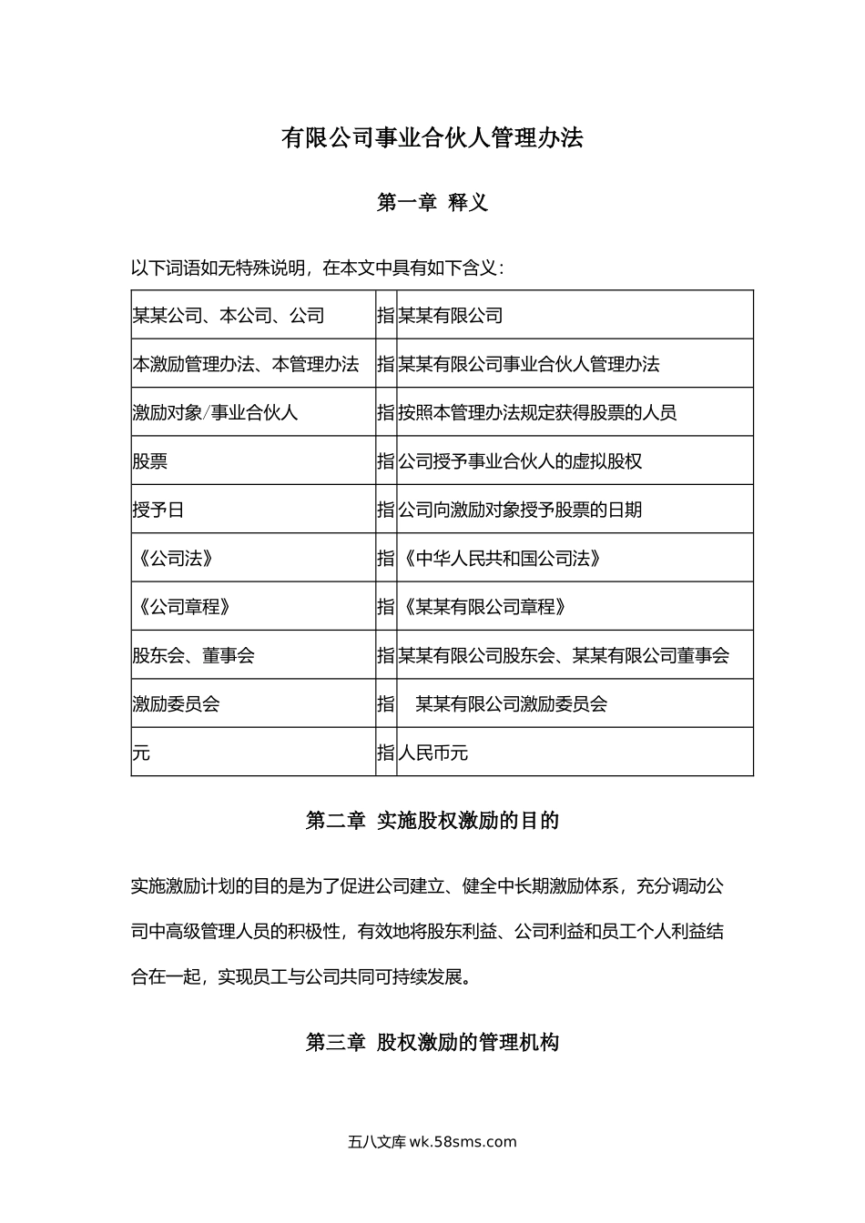 有限公司事业合伙人管理办法.docx_第1页