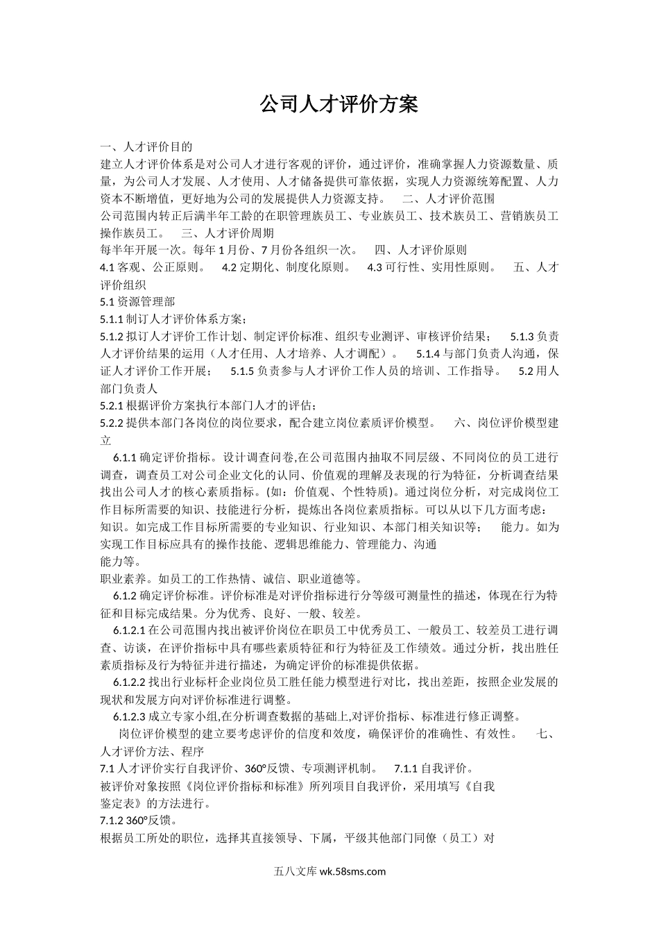 公司人才评价方案.doc_第1页