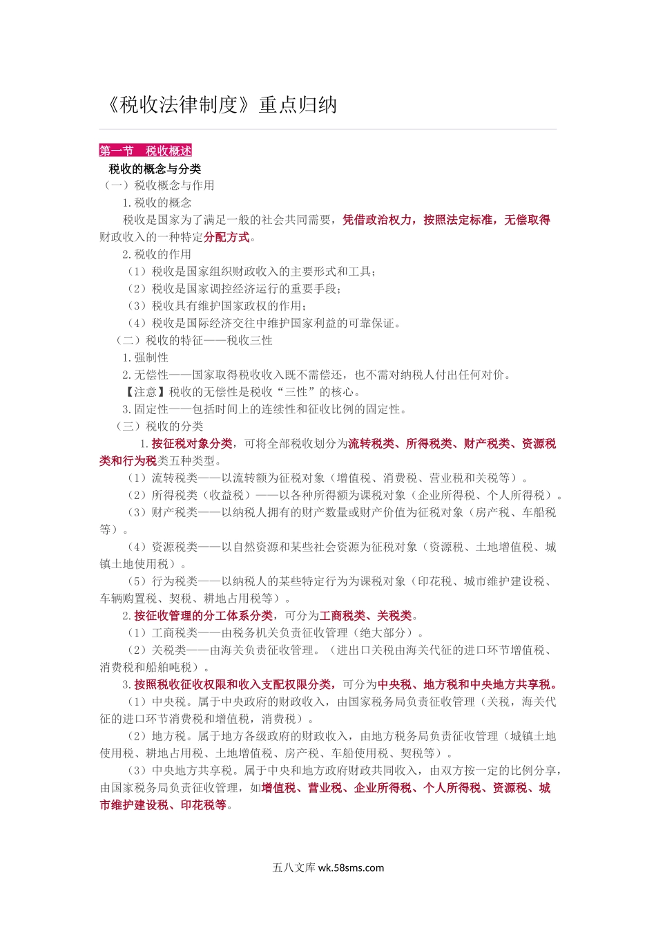 最新：《税收法律制度》重点归纳.docx_第1页