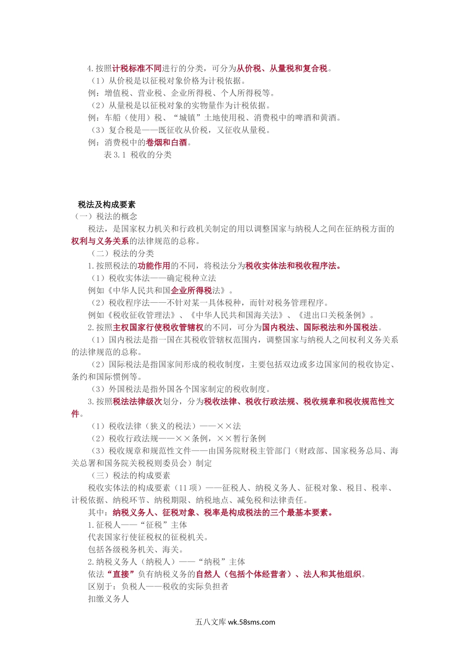 最新：《税收法律制度》重点归纳.docx_第2页