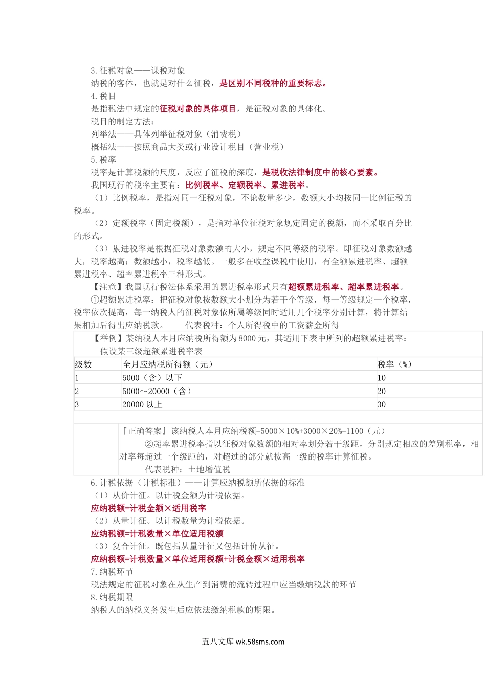 最新：《税收法律制度》重点归纳.docx_第3页