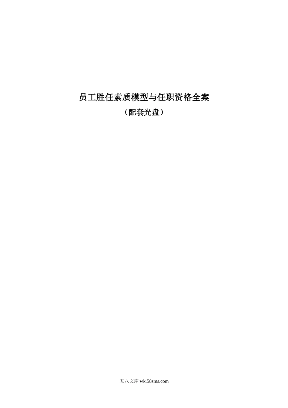 【制度】员工胜任素质模型与任职资格.docx_第1页