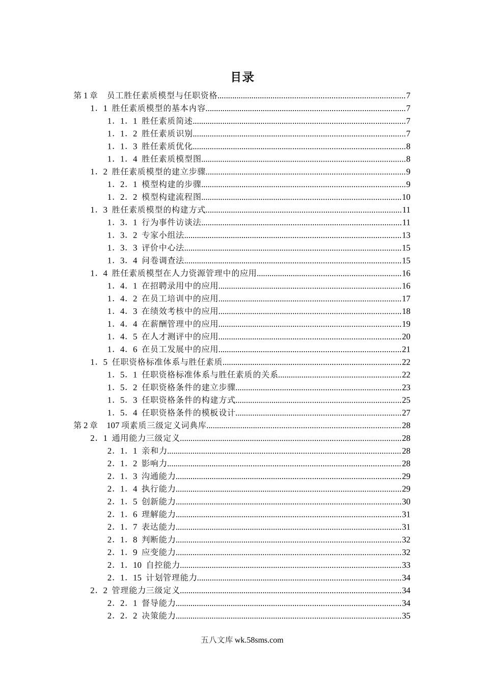 【制度】员工胜任素质模型与任职资格.docx_第2页