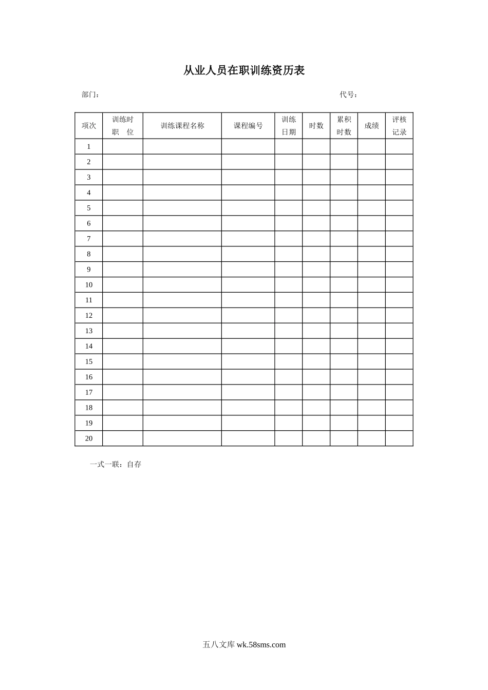 从业人员在职训练资历表.doc_第1页