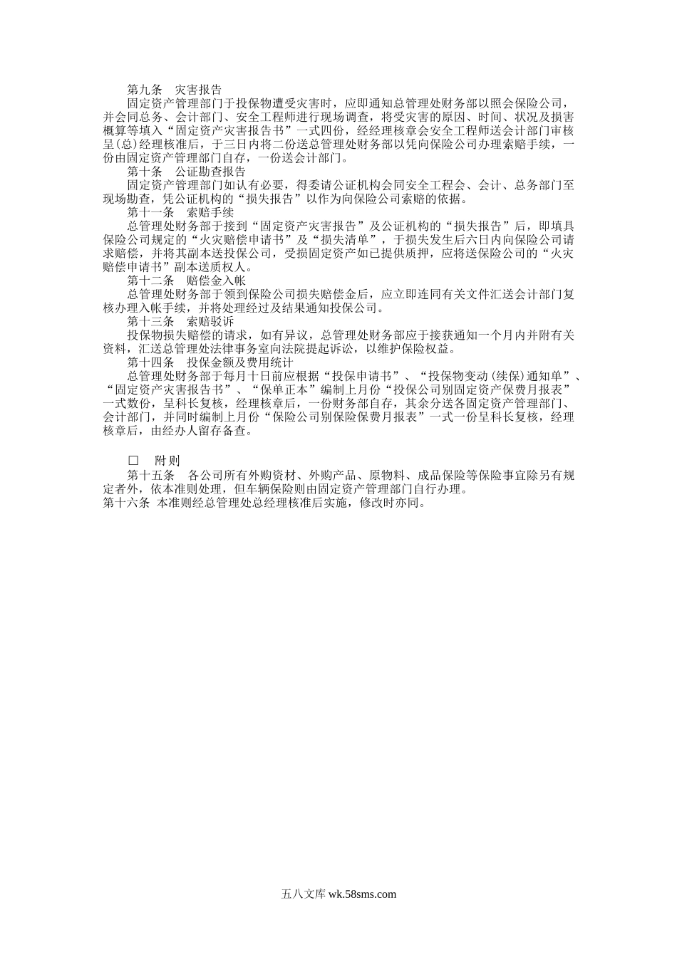 固定资产火灾保险事务处理准则.doc_第2页