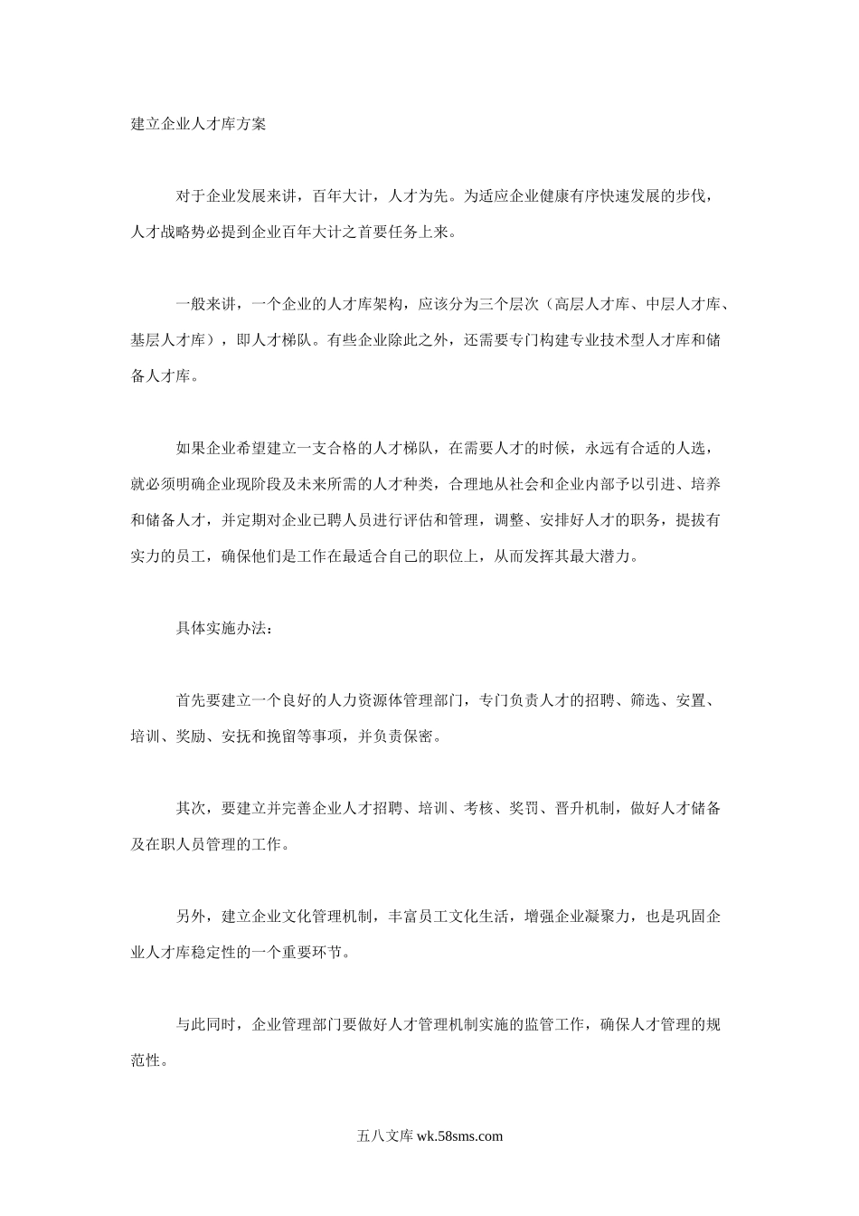 【方案】建立企业人才库方案.doc_第1页