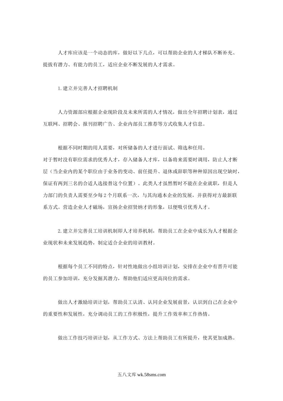 【方案】建立企业人才库方案.doc_第2页