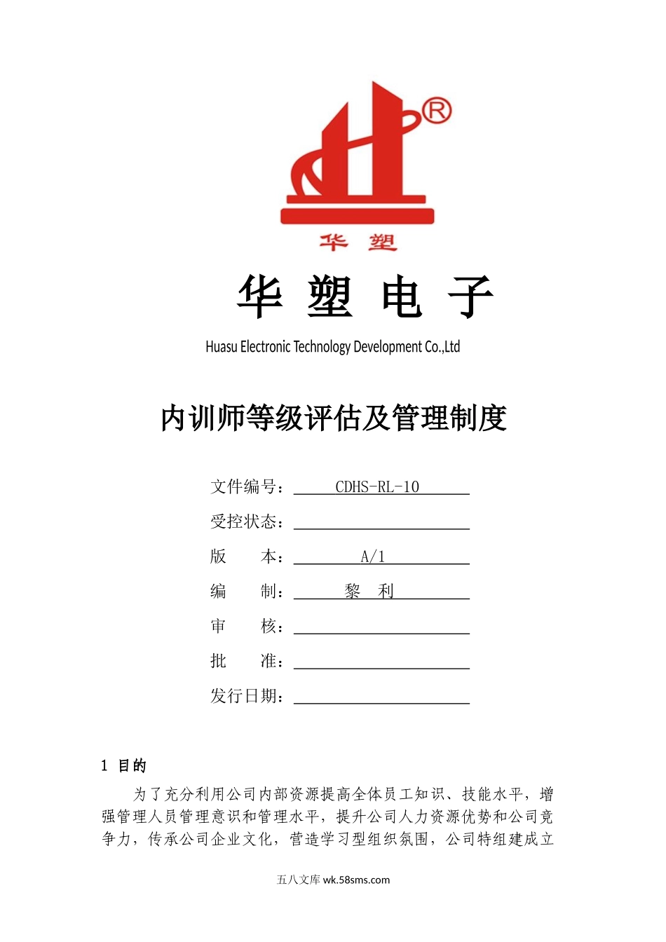 内训师等级评估制度.docx_第1页