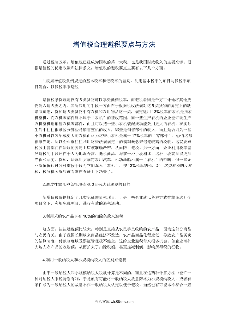 增值税合理避税要点与方法.doc_第1页