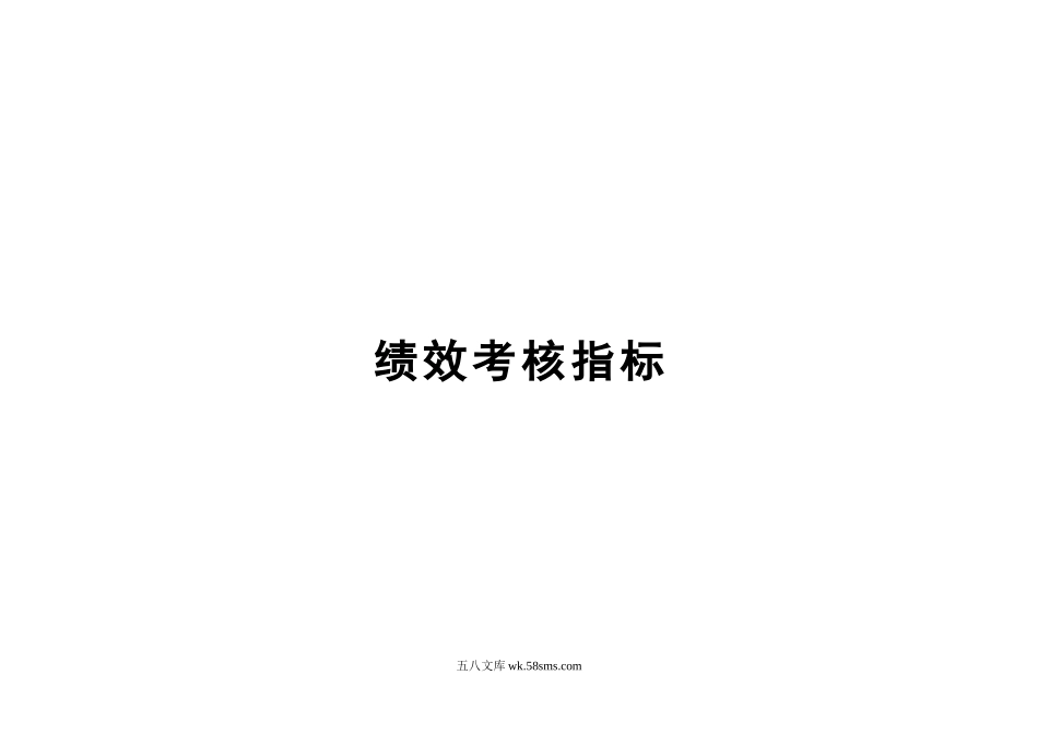 某集团绩效考核指标（全套）.docx_第1页