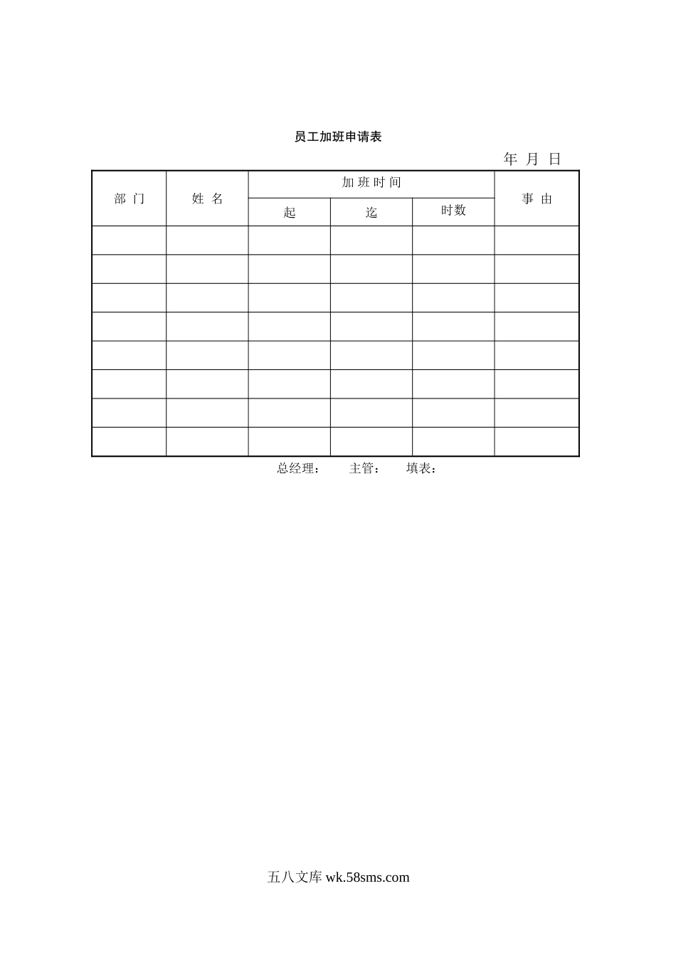 员工加班申请表.doc_第1页