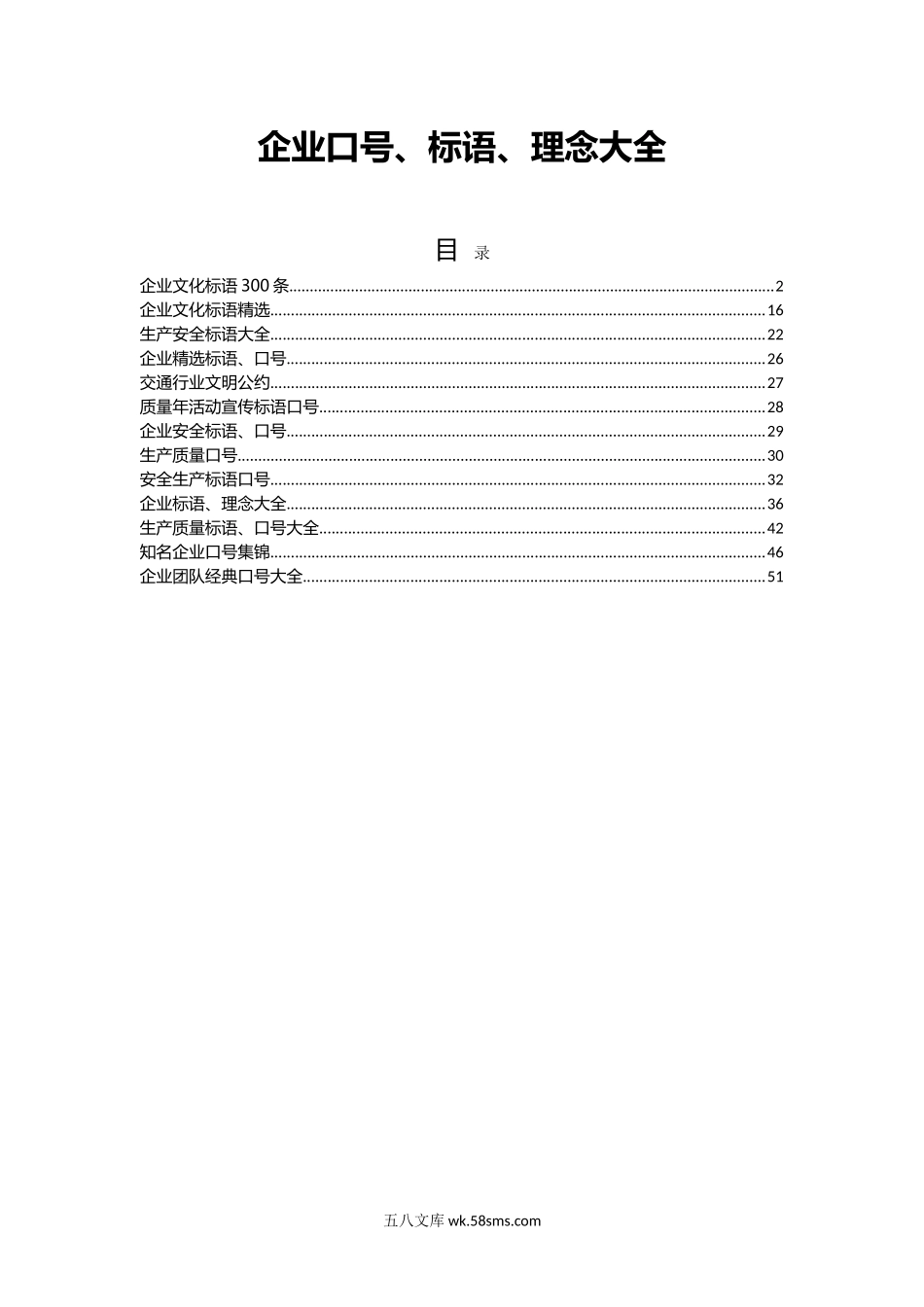 企业口号、标语、理念大全（53页）.doc_第1页