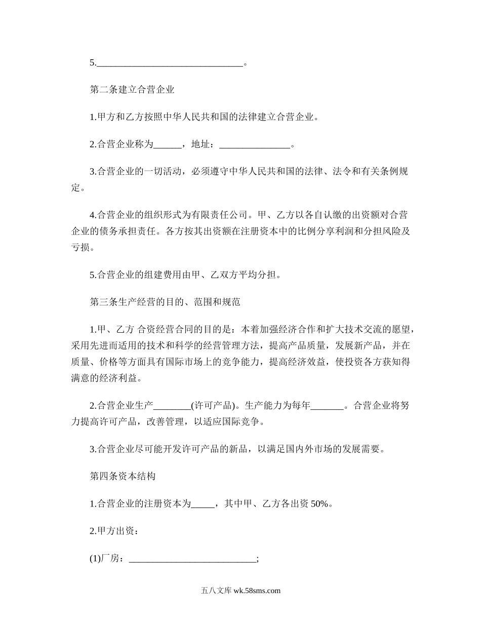 合资经营企业协议书格式.doc_第2页