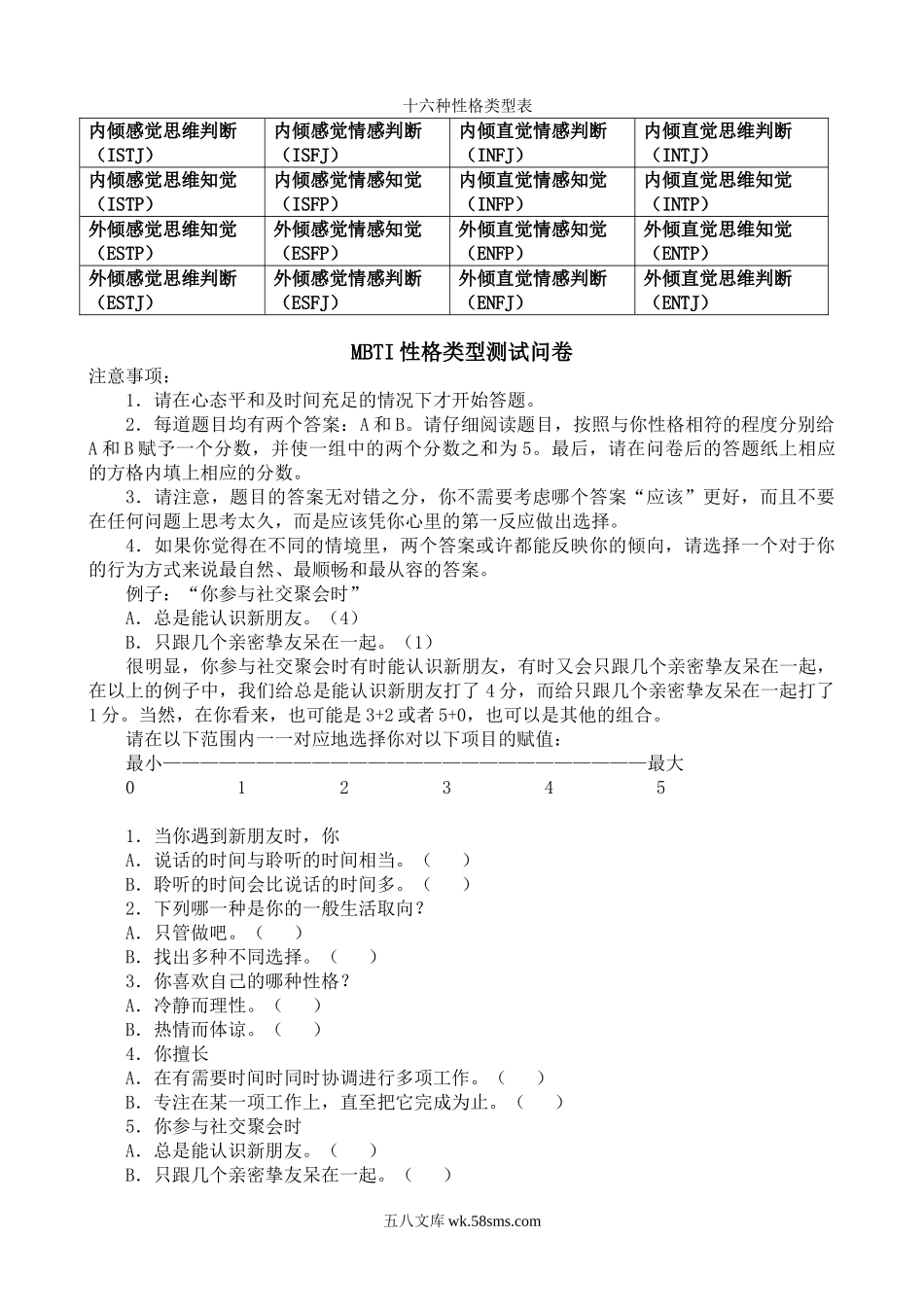 MBTI职业性格测试及解析(最完整版).doc_第1页