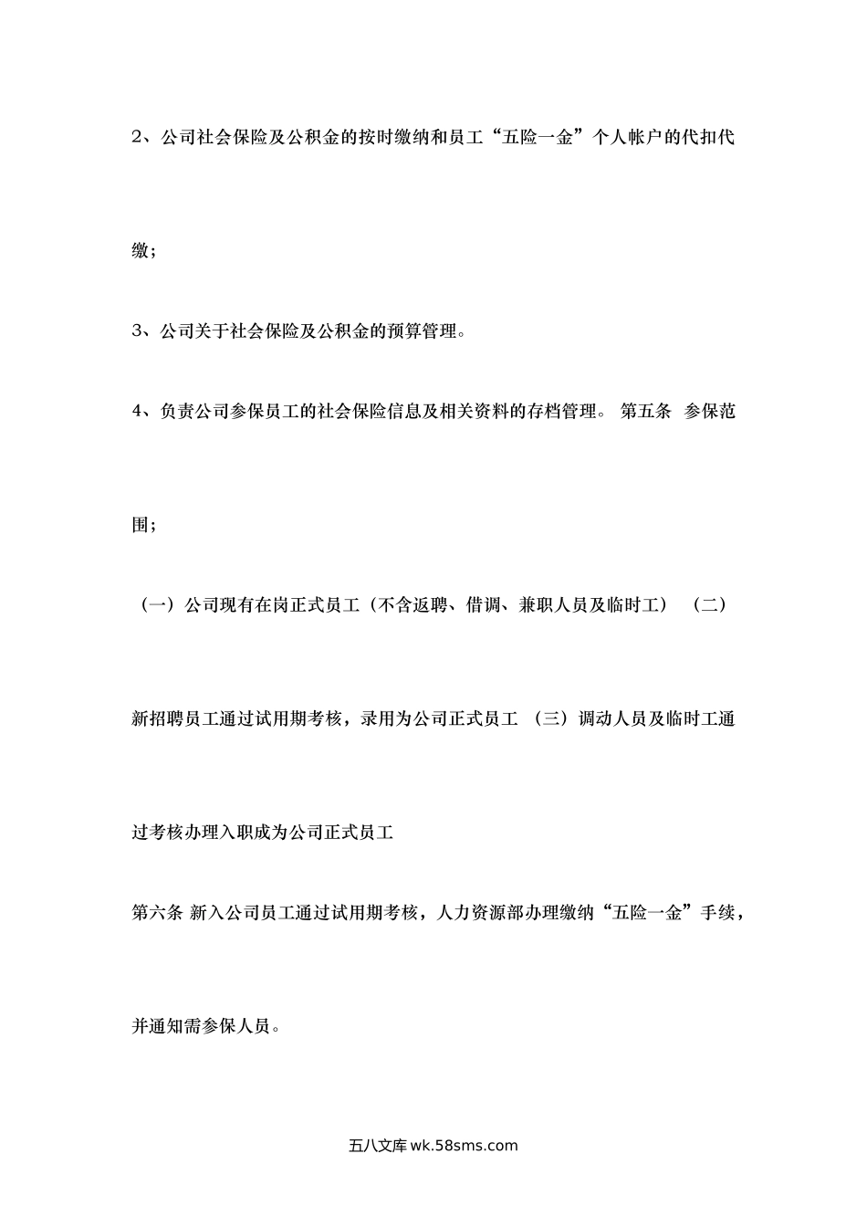 社会保险与公积金管理制度范本.docx_第2页