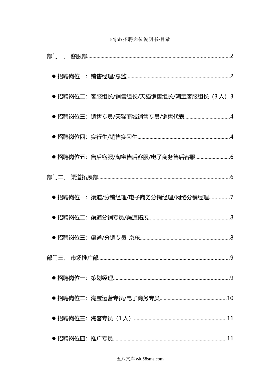 6大部门29大职位招聘说明书.doc_第1页