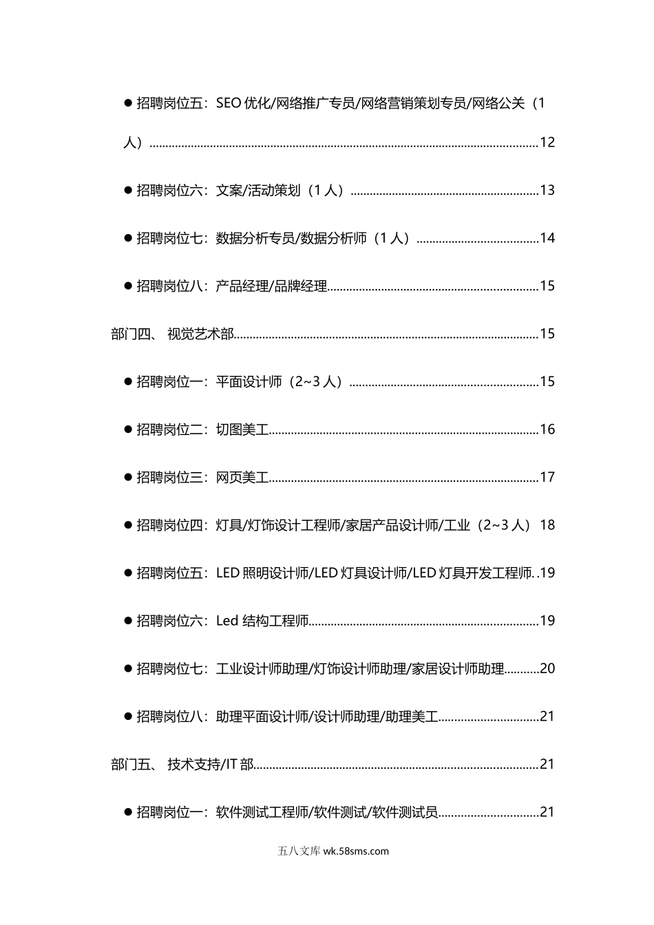 6大部门29大职位招聘说明书.doc_第2页