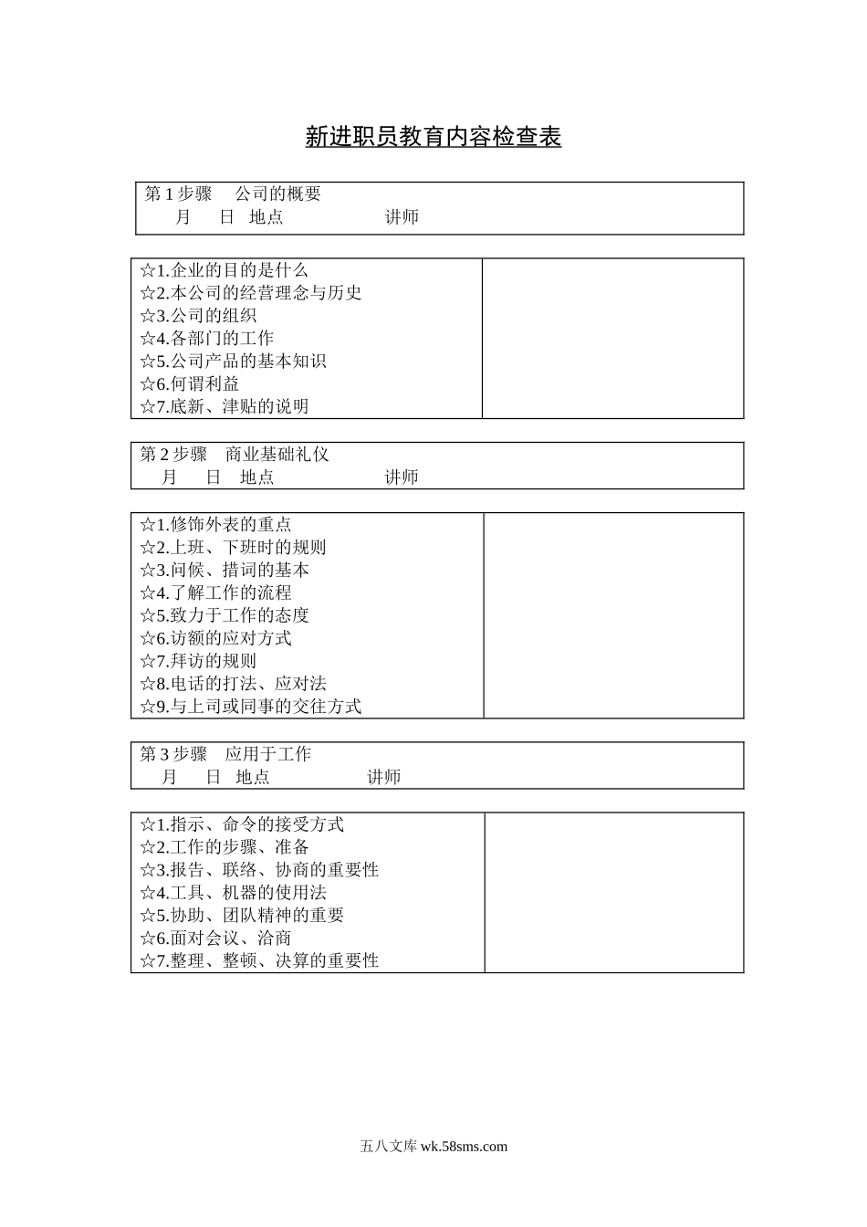 新进职员教育内容检查表.doc_第1页