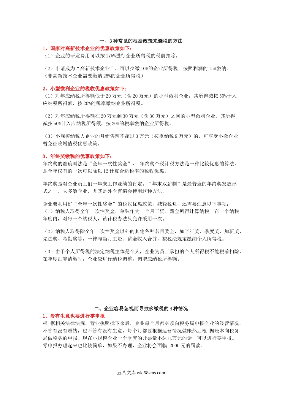 企业合理避税的12个方法.docx_第1页