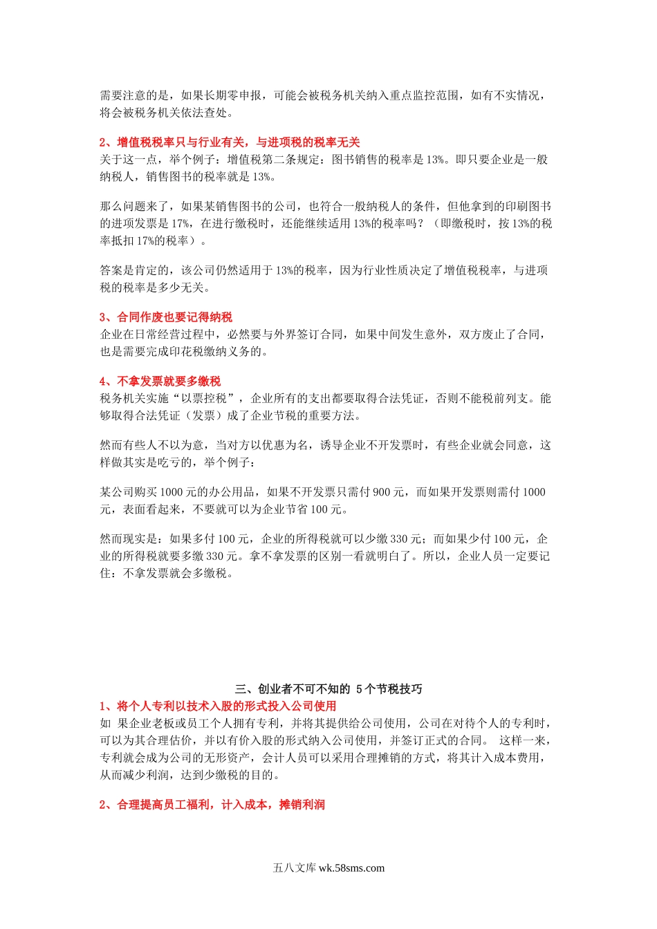 企业合理避税的12个方法.docx_第2页