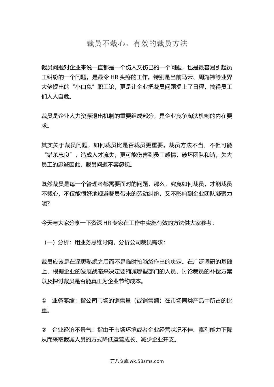 裁员不裁心有效的裁员方法.docx_第1页