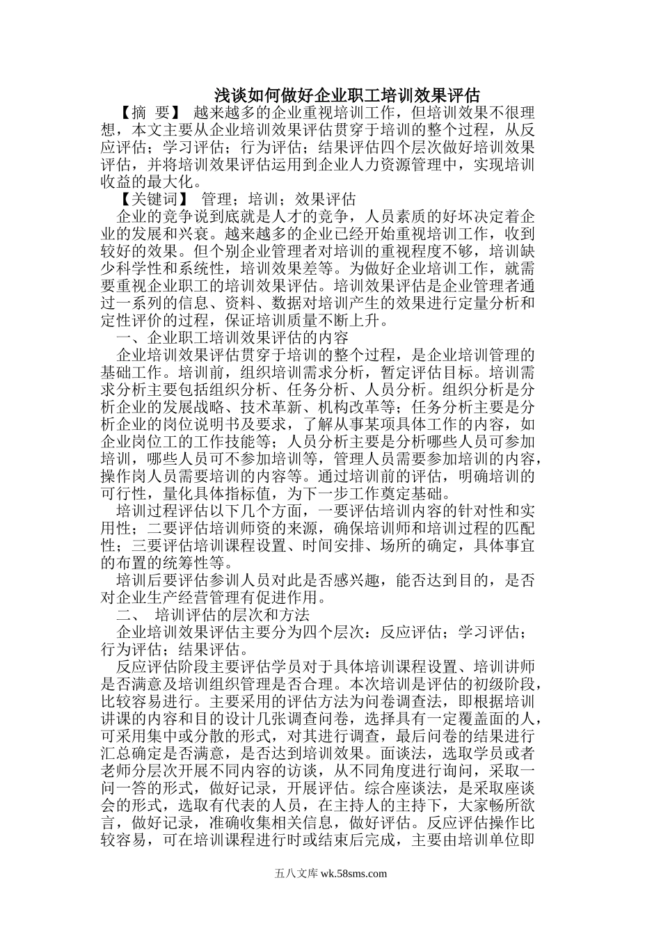 浅谈如何做好企业职工培训效果评估.doc_第1页