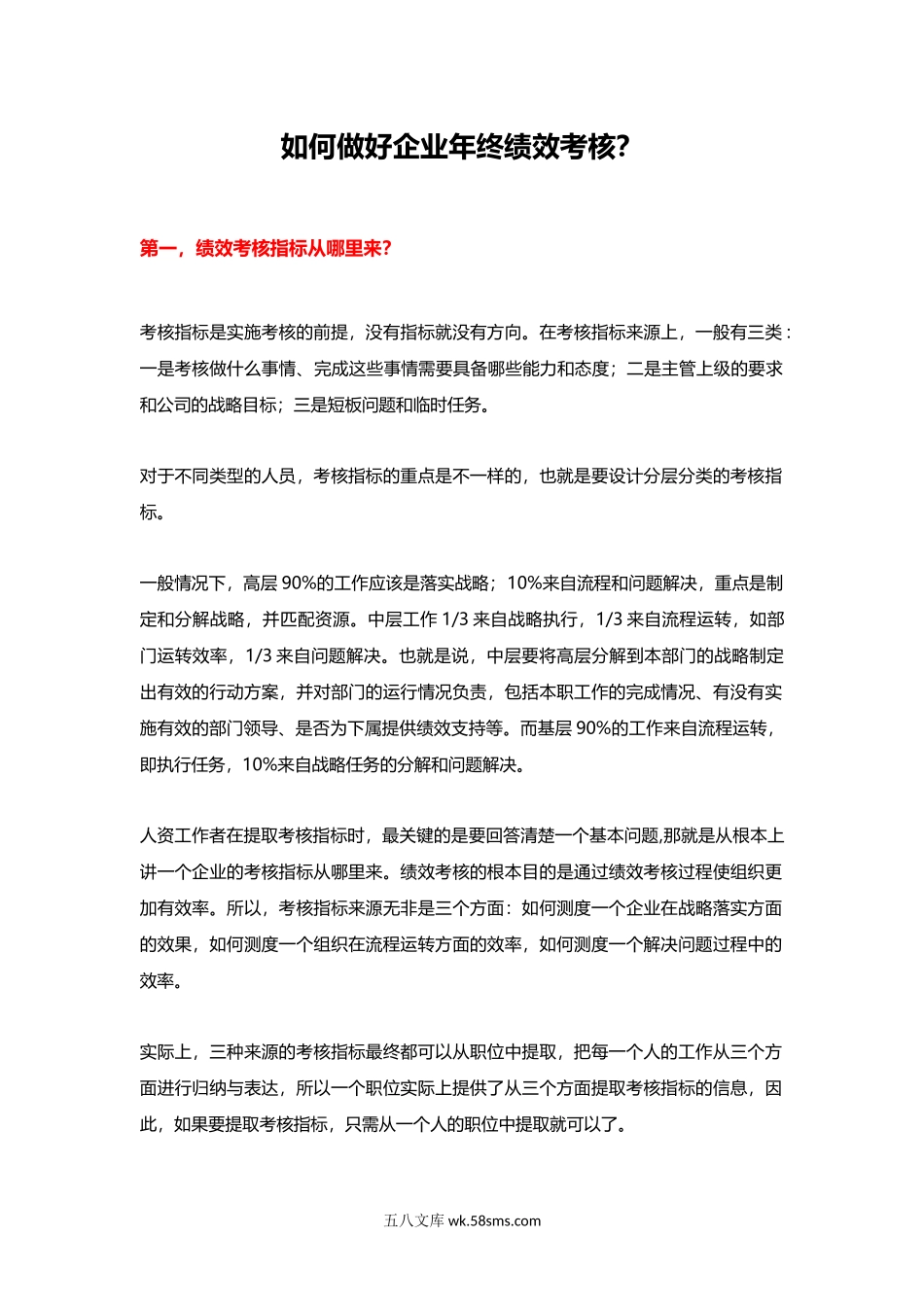 如何做好企业年终绩效考核.docx_第1页