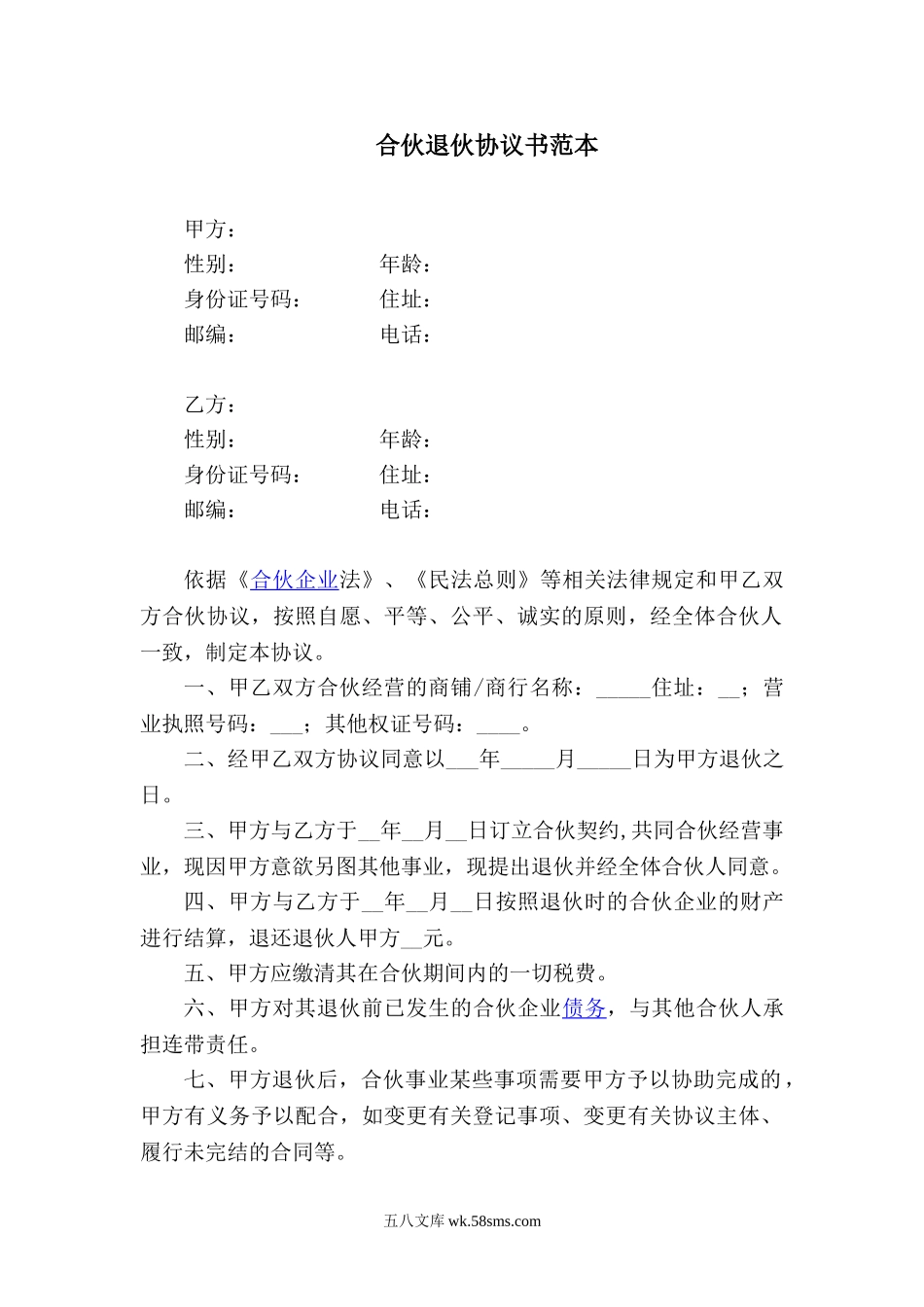 合伙退伙协议书范本.doc_第1页