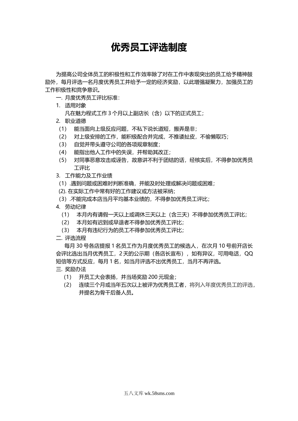 【评优】公司优秀员工评选制度.doc_第1页