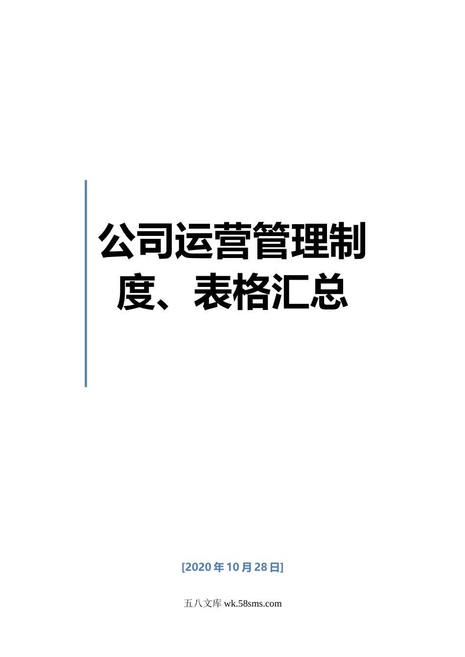 公司运营管理制度、表格大全.doc_第1页