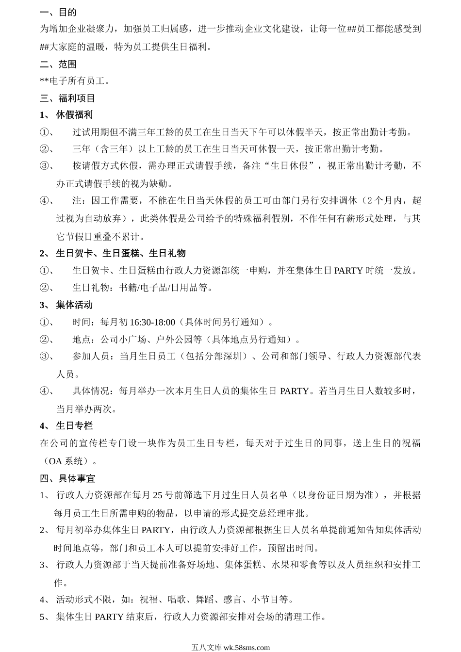 公司员工生日福利制度.doc_第1页