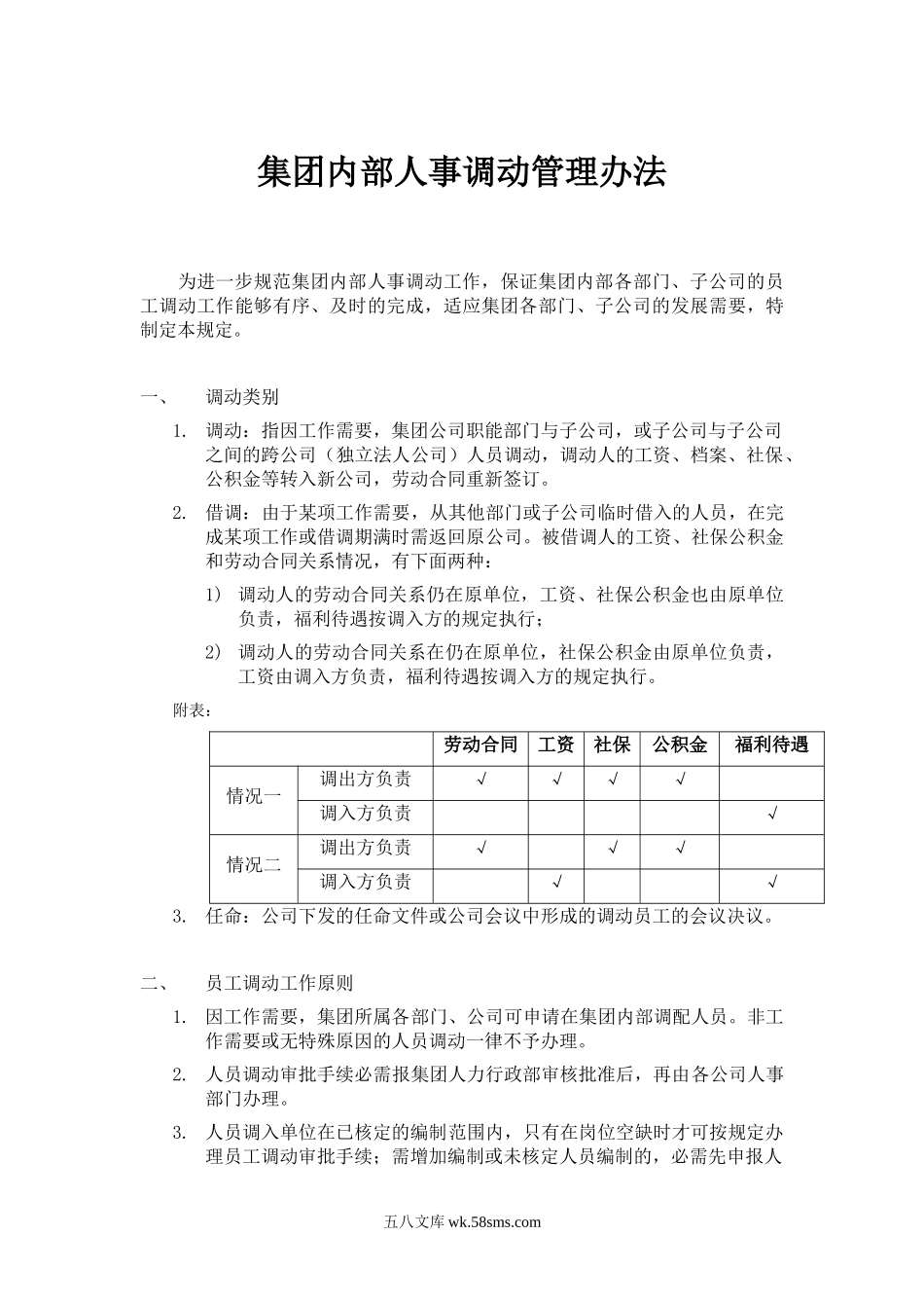 公司内部人事调动管理办法.doc_第1页