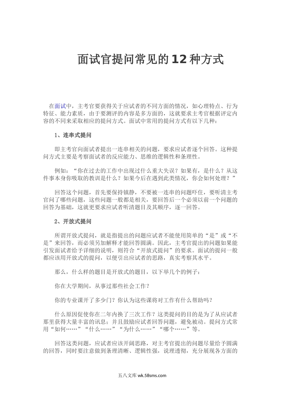 面试官提问的12种方式.docx_第1页