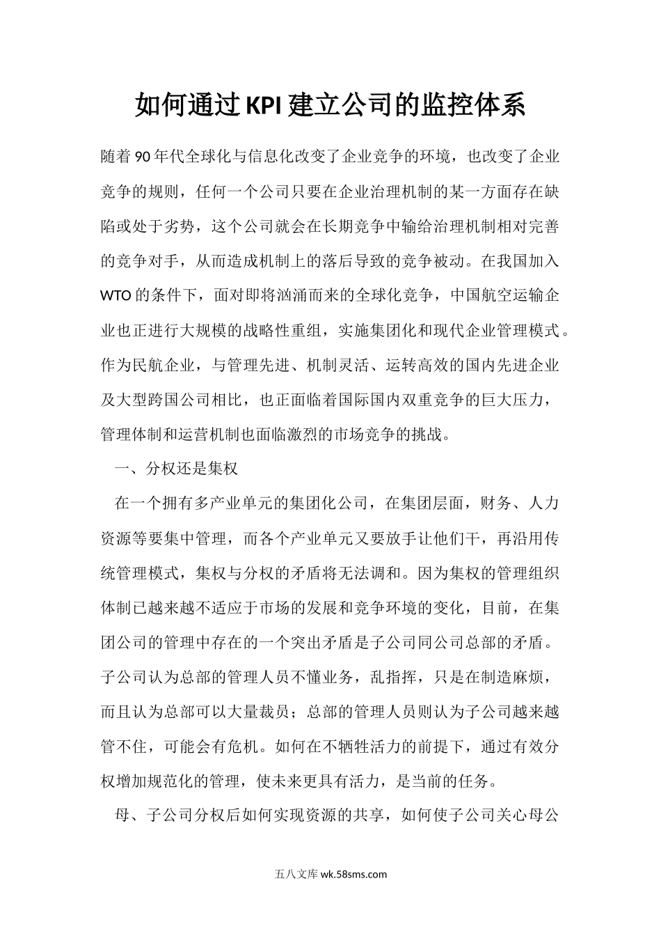 如何通过KPI建立公司的监控体系.docx_第1页