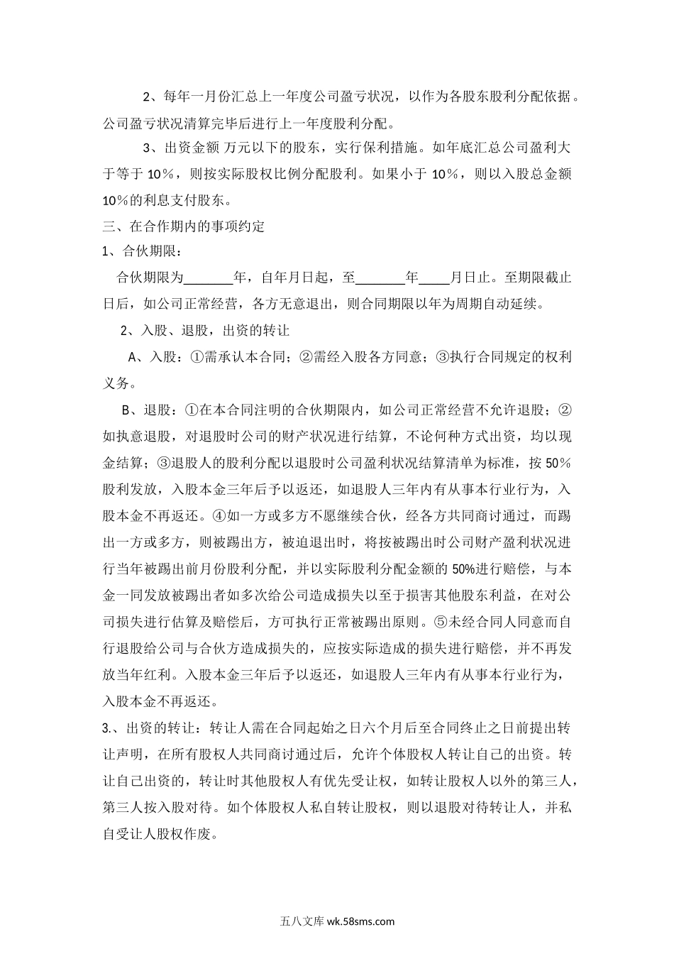 公司股份合作协议书多人合伙范本.doc_第2页