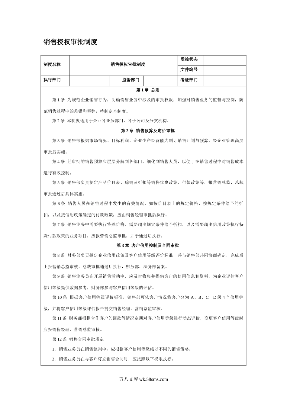 销售授权审批制度.doc_第1页