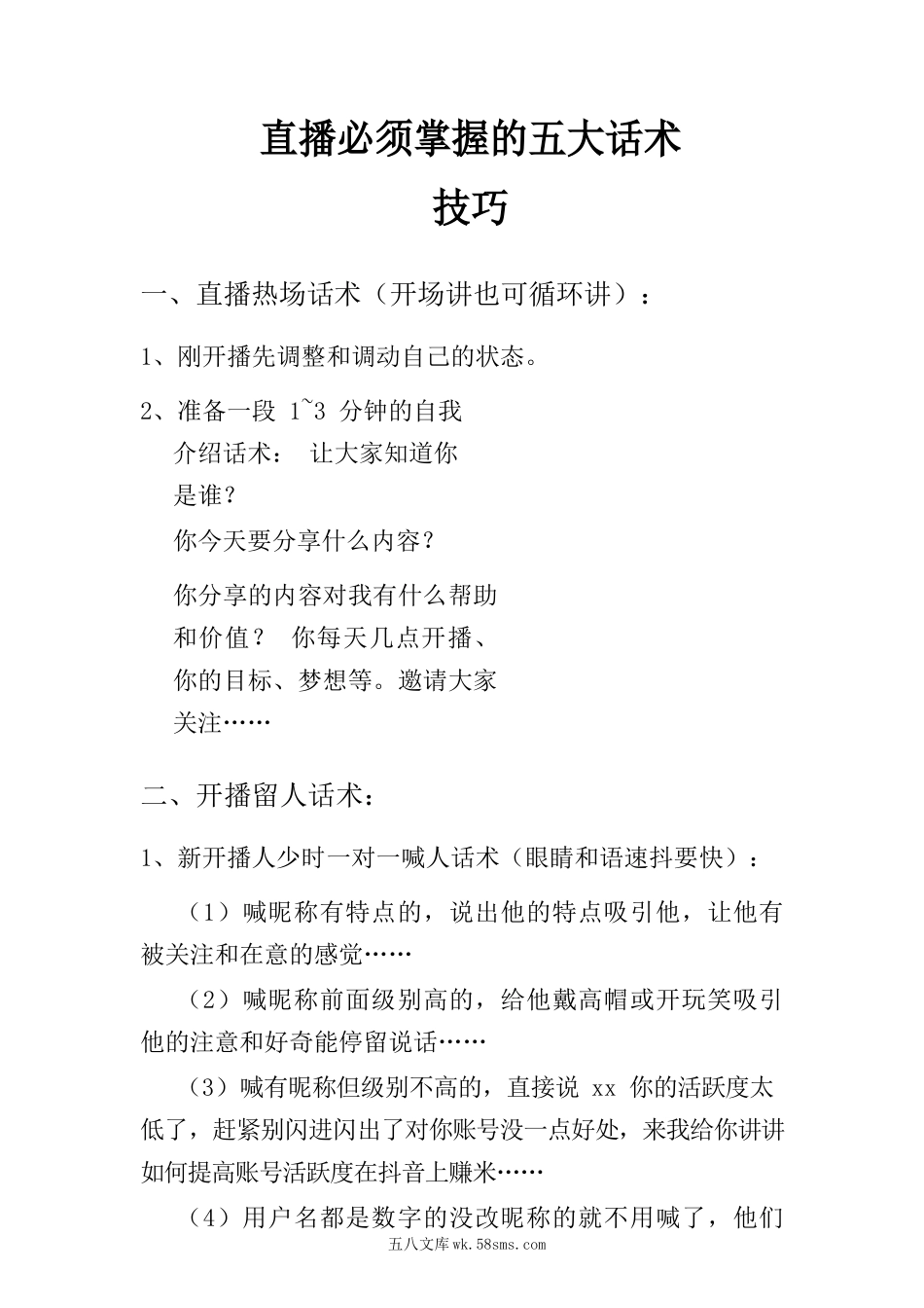 直播必须掌握的五大话术技巧.docx_第1页