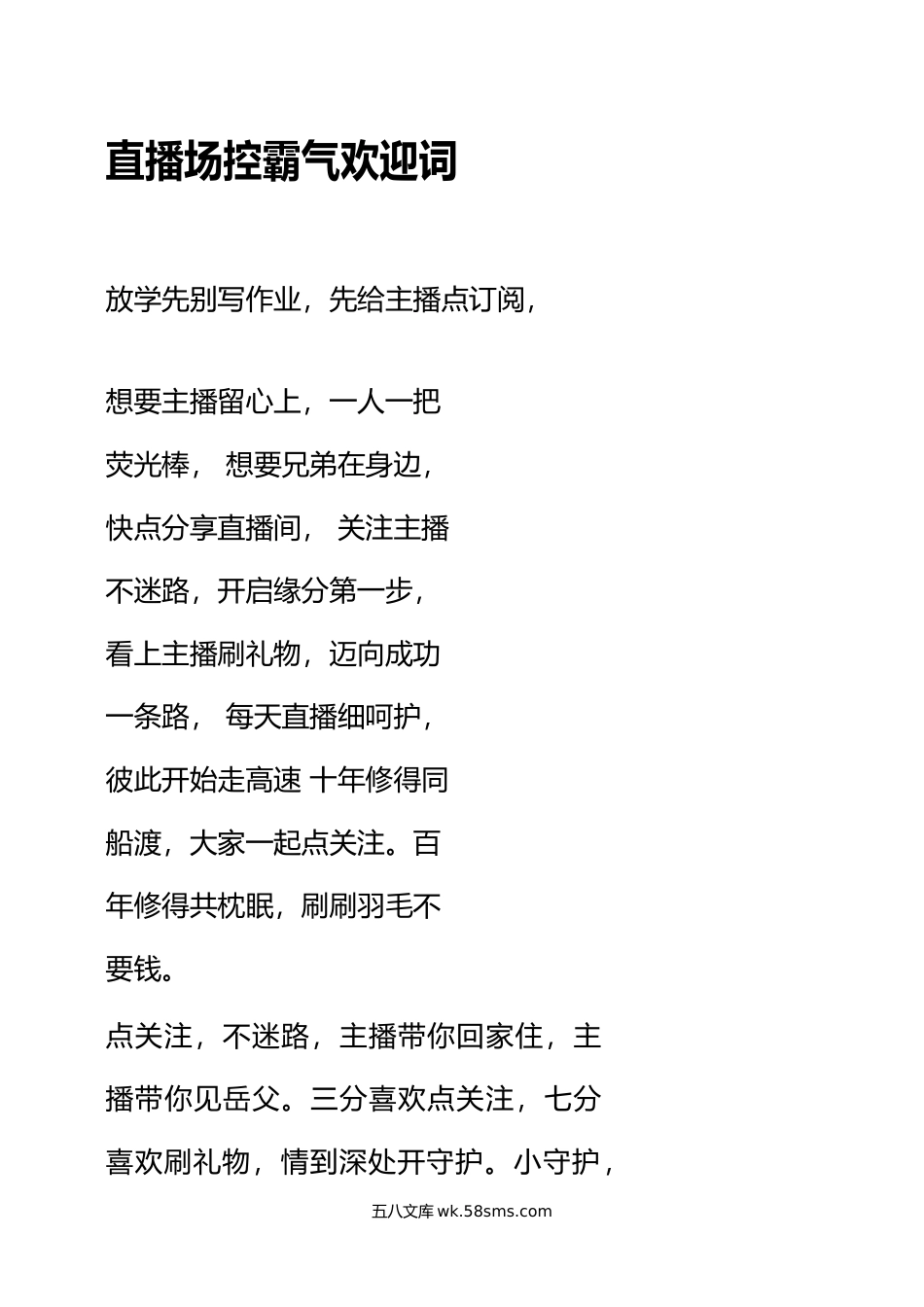 直播场控霸气欢迎词.docx_第1页