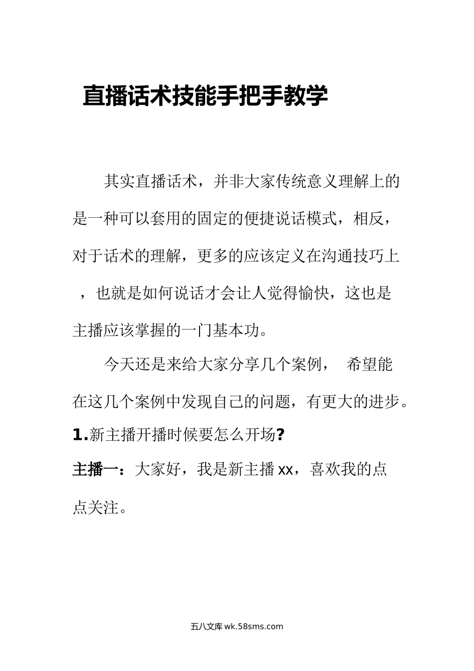 直播话术手把手教学.docx_第1页