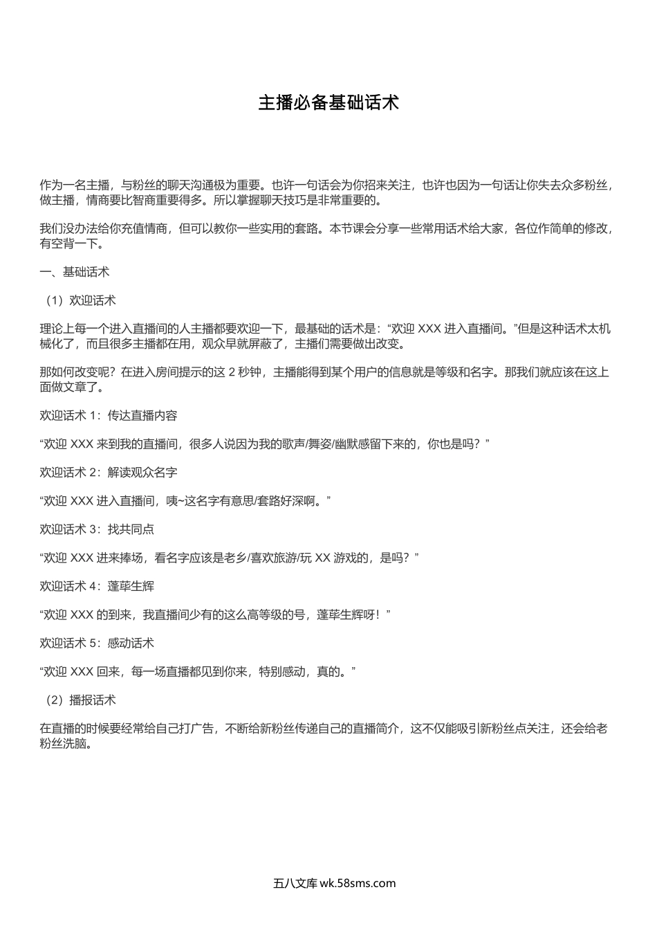 主播必备基础话术.docx_第1页