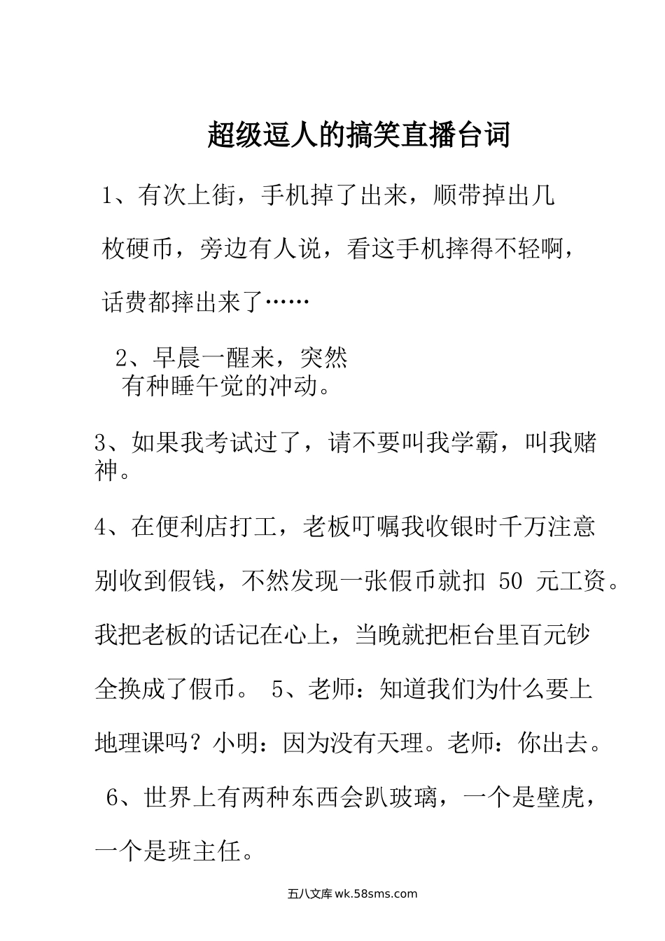 超级逗人的搞笑直播台词.docx_第1页