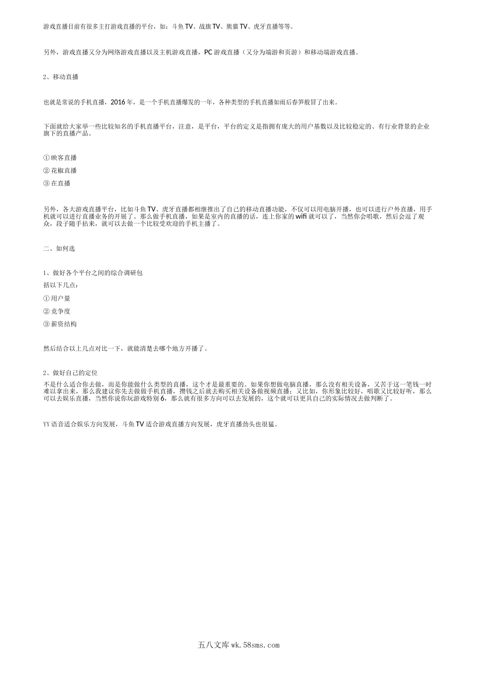 【入门篇】新手网络主播怎么选择直播平台.docx_第2页