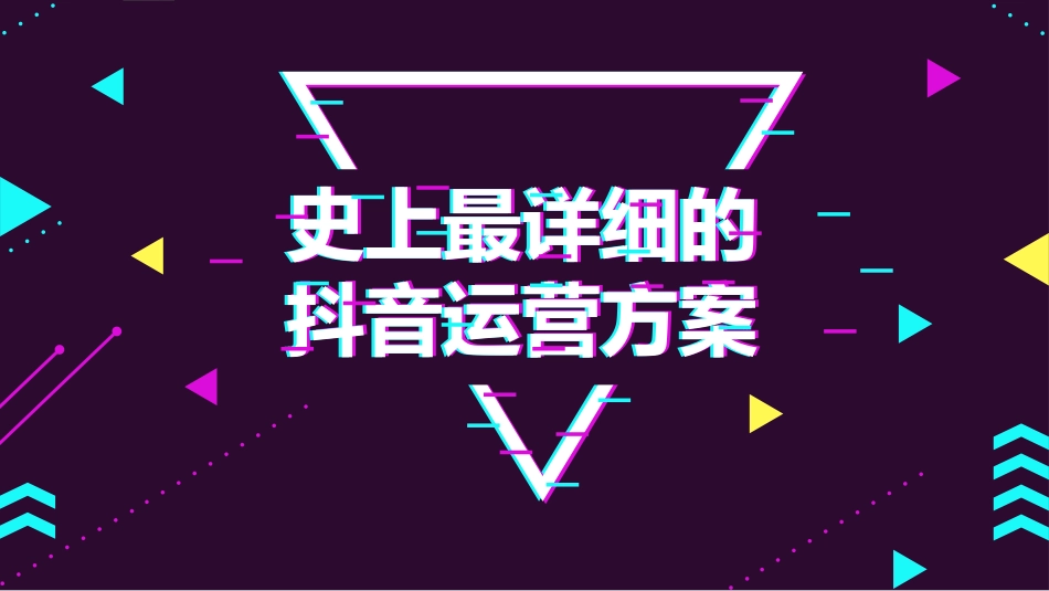 某音运营方案.pptx_第1页