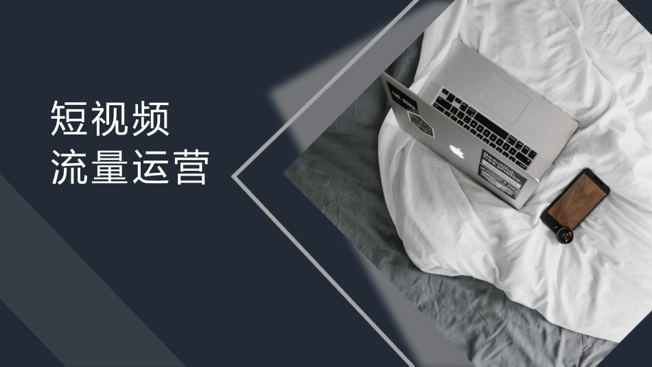 短视频流量运营ppt课件.ppt_第1页