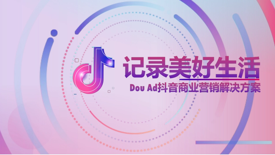 长安福特DouAd抖音商业营销解决方案(1).ppt_第1页