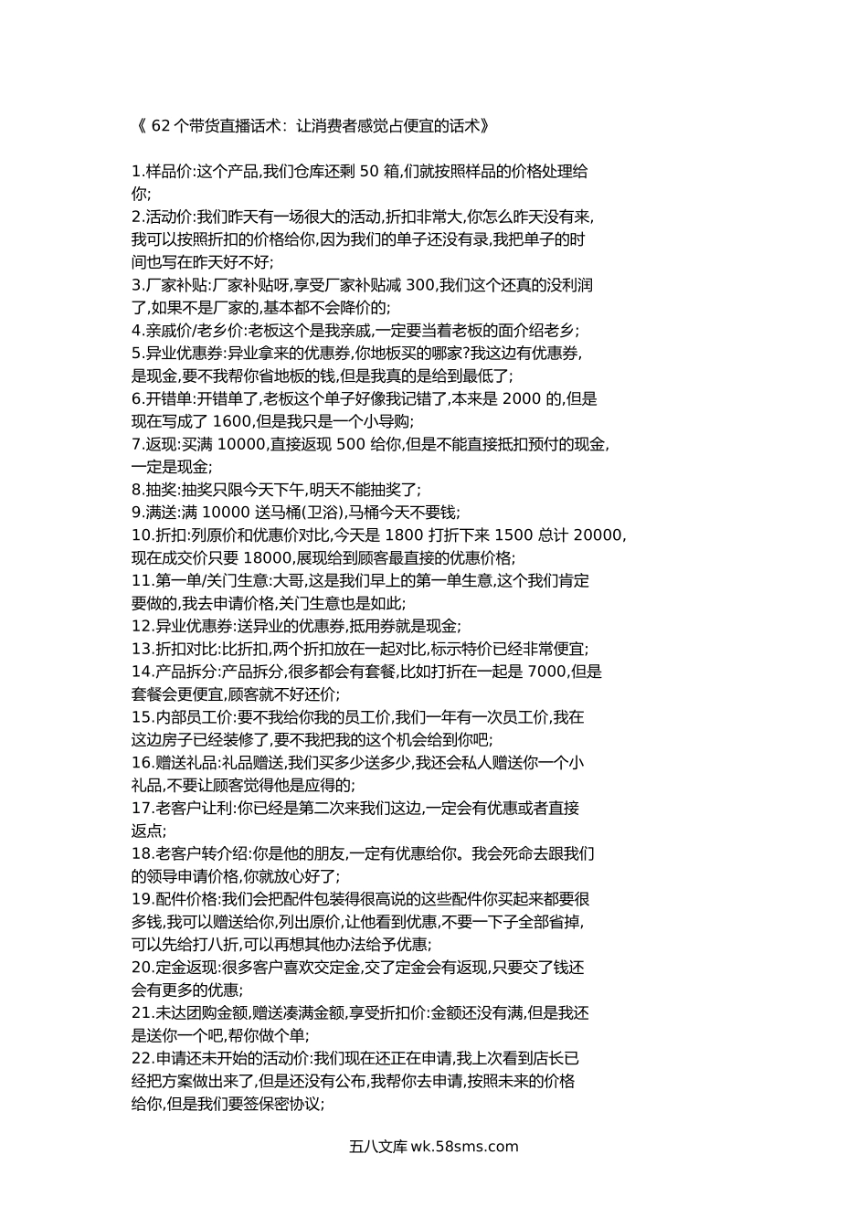 008.【学习技巧】直播带货话术：让消费者感觉占便宜的话术[4页].docx_第1页