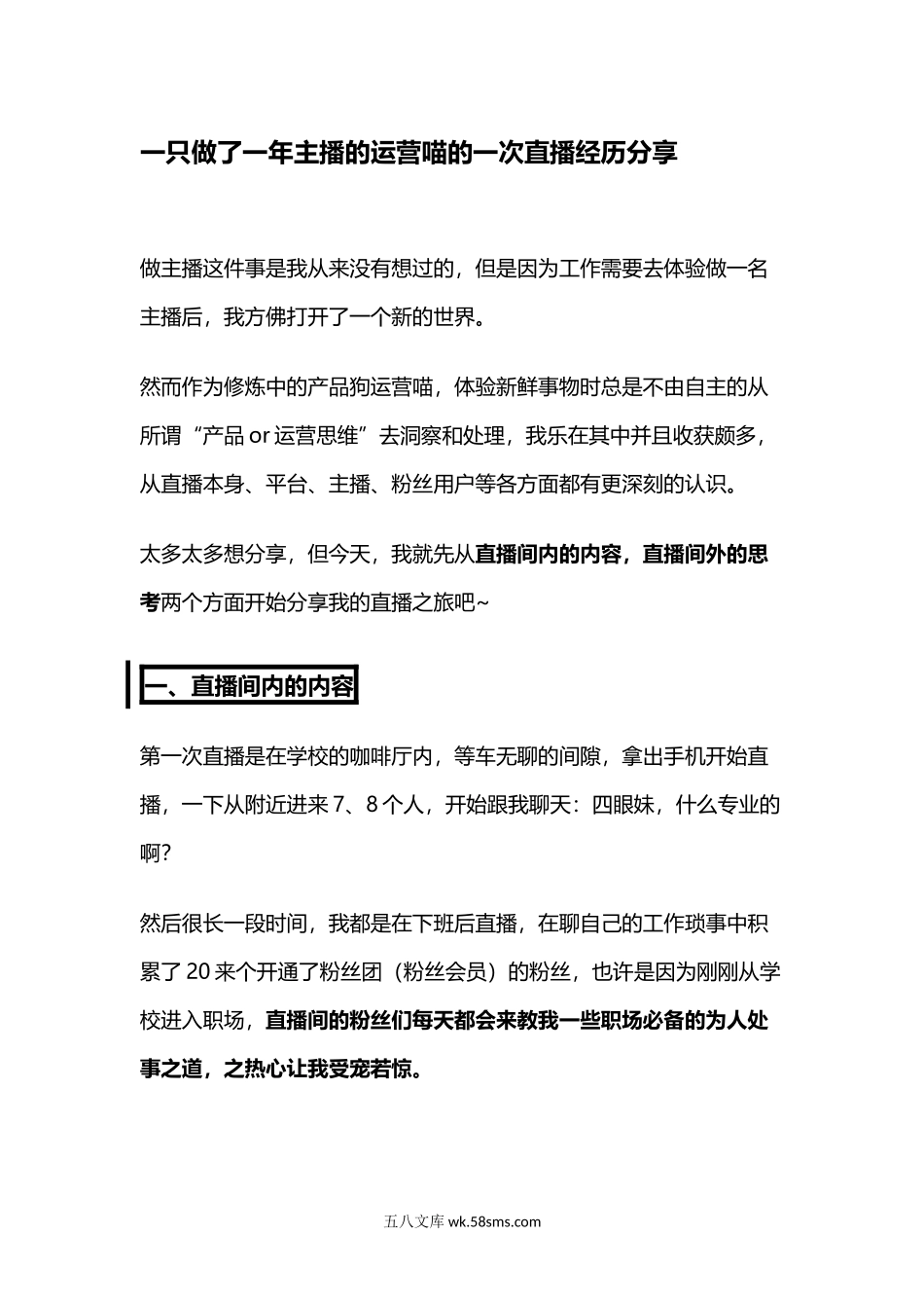 一只做了一年主播的运营喵的一次直播经历分享.doc_第1页